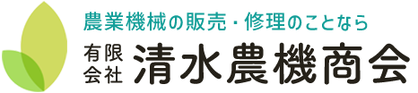 有限会社清水農機商会のロゴ